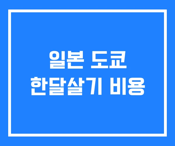 일본 도쿄 한달살기 비용 일본 도쿄 한달살기 비용