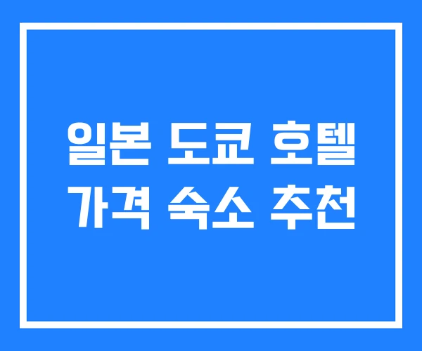 일본 도쿄 호텔 가격 숙소 추천 일본 도쿄 호텔 가격 숙소 추천