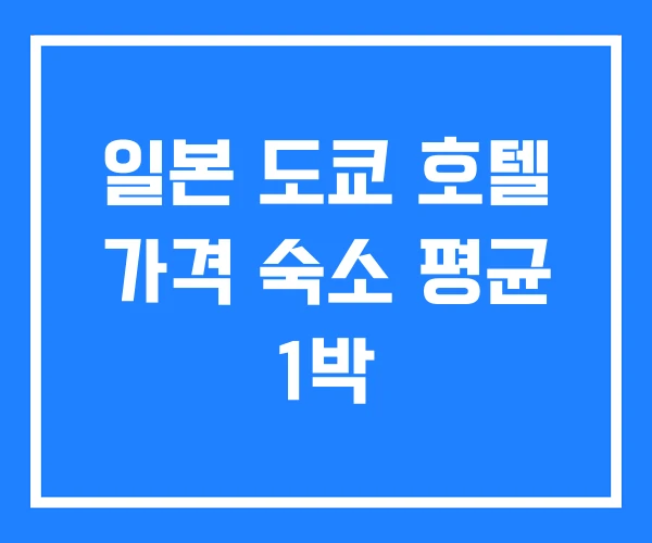 일본 도쿄 호텔 가격 숙소 평균 1박