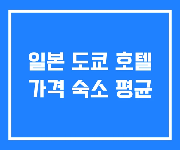일본 도쿄 호텔 가격 숙소 평균 일본 도쿄 호텔 가격 숙소 평균
