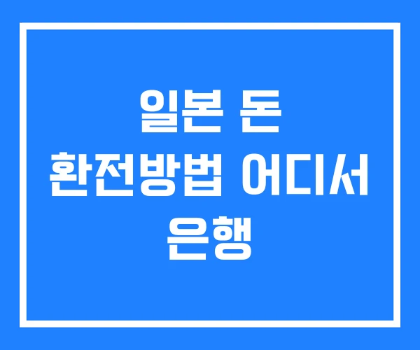 일본 돈 환전방법 어디서 은행