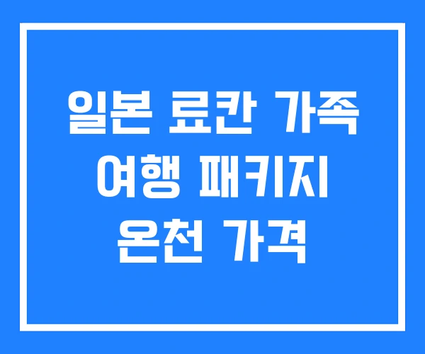 일본 료칸 가족 여행 패키지 온천 가격