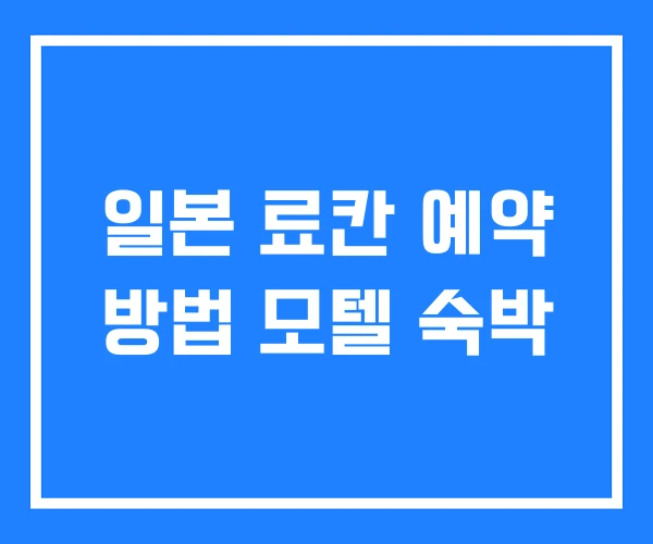 일본 료칸 예약 방법 모텔 숙박 일본 료칸 예약 방법 모텔 숙박