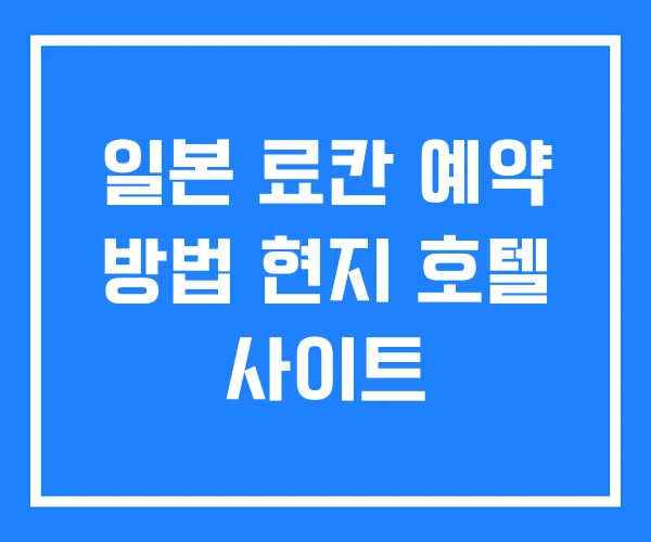 일본 료칸 예약 방법 현지 호텔 사이트 일본 료칸 예약 방법 현지 호텔 사이트