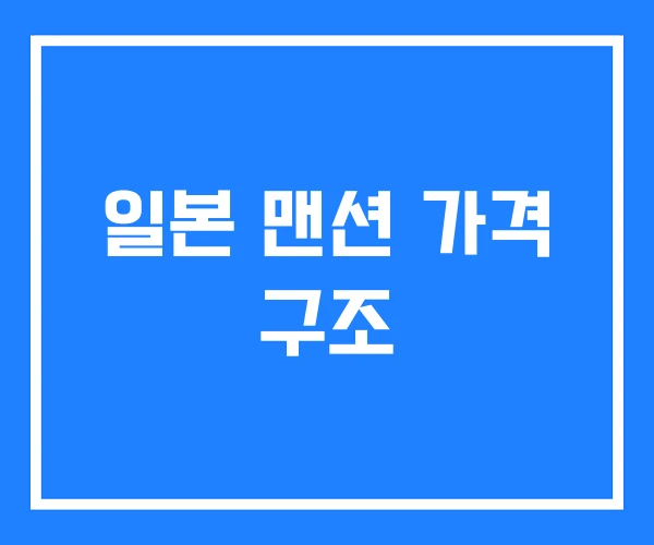 일본 맨션 가격 구조 일본 맨션 가격 구조