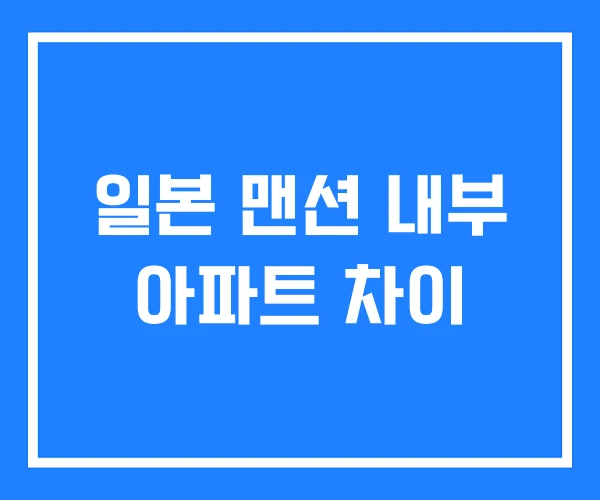 일본 맨션 내부 아파트 차이