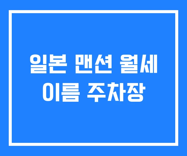 일본 맨션 월세 이름 주차장 일본 맨션 월세 이름 주차장