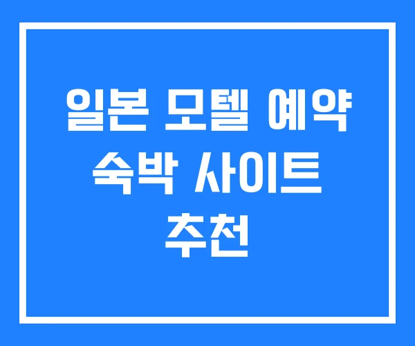 일본 모텔 예약 숙박 사이트 추천