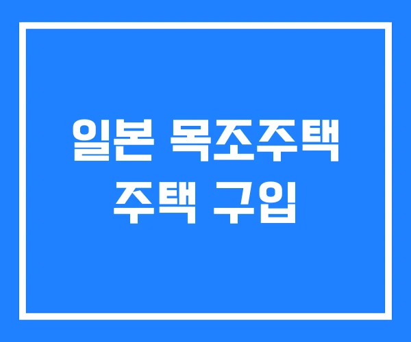 일본 목조주택 주택 구입