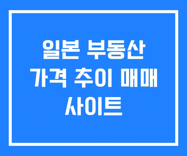 일본 부동산 가격 추이 매매 사이트