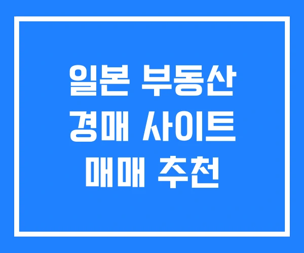 일본 부동산 경매 사이트 매매 추천