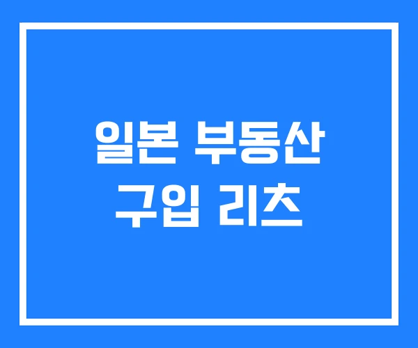 일본 부동산 구입 리츠