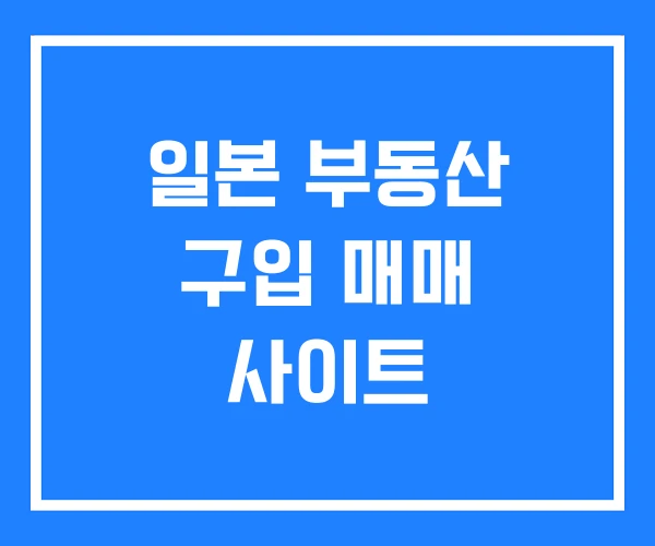 일본 부동산 구입 매매 사이트
