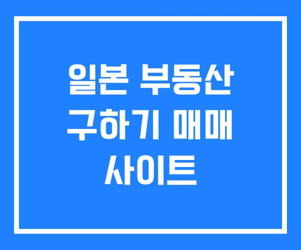 일본 부동산 구하기 매매 사이트