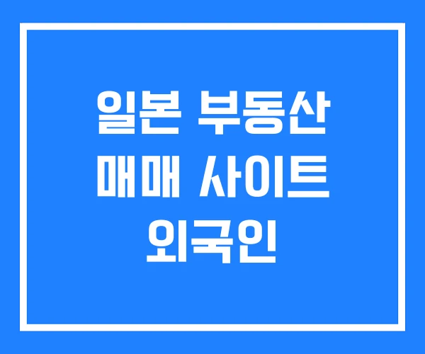 일본 부동산 매매 사이트 외국인