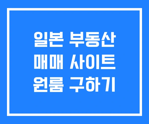 일본 부동산 매매 사이트 원룸 구하기