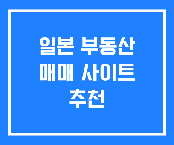 일본 부동산 매매 사이트 추천