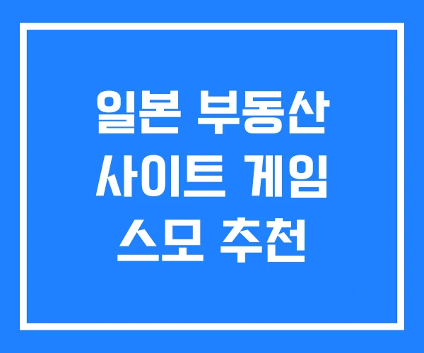 일본 부동산 사이트 게임 스모 추천