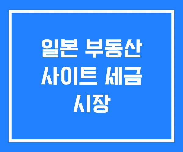 일본 부동산 사이트 세금 시장