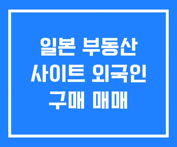 일본 부동산 사이트 외국인 구매 매매
