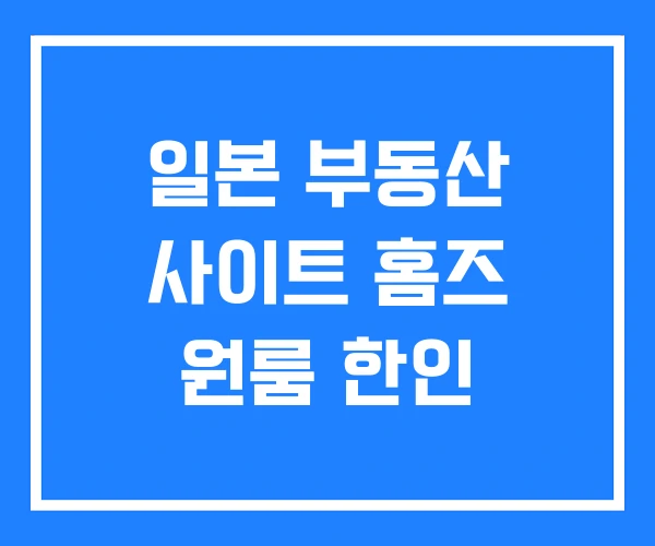 일본 부동산 사이트 홈즈 원룸 한인