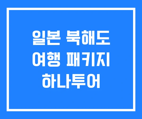 일본 북해도 여행 패키지 하나투어 일본 북해도 여행 패키지 하나투어
