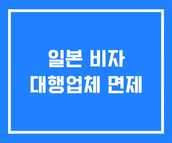 일본 비자 대행업체 면제 일본 비자 대행업체 면제