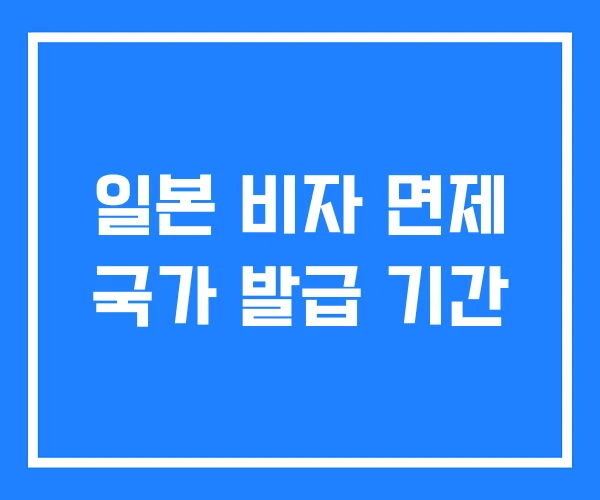 일본 비자 면제 국가 발급 기간