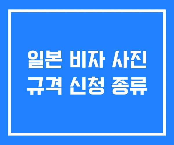 일본 비자 사진 규격 신청 종류 일본 비자 사진 규격 신청 종류