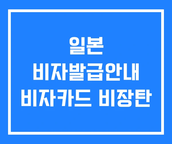 일본 비자발급안내 비자카드 비장탄