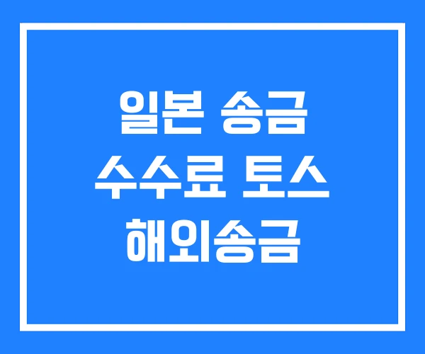 일본 송금 수수료 토스 해외송금