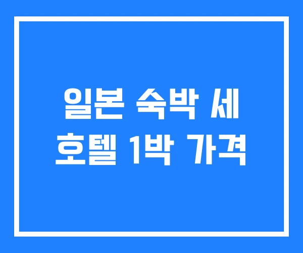 일본 숙박 세 호텔 1박 가격