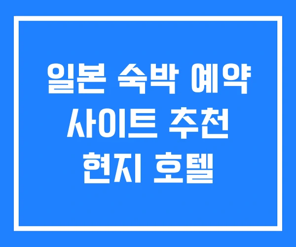 일본 숙박 예약 사이트 추천 현지 호텔 일본 숙박 예약 사이트 추천 현지 호텔
