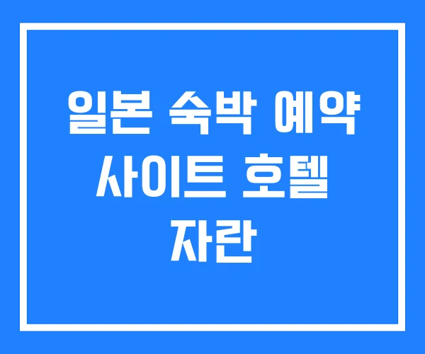 일본 숙박 예약 사이트 호텔 자란