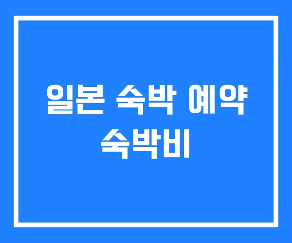 일본 숙박 예약 숙박비 일본 숙박 예약 숙박비