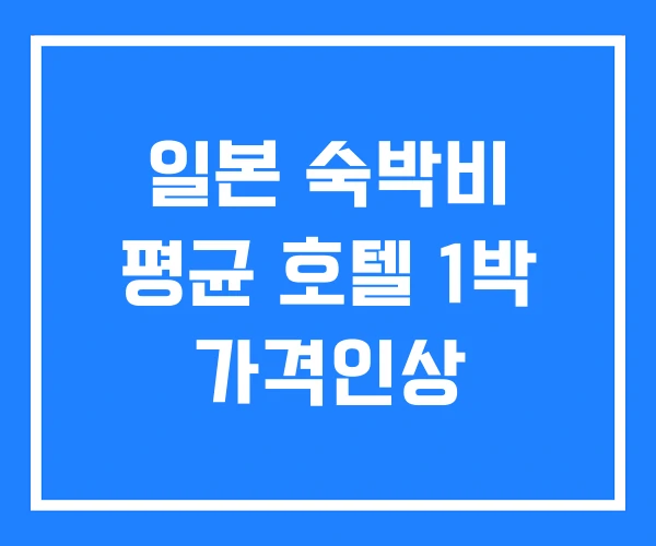 일본 숙박비 평균 호텔 1박 가격인상