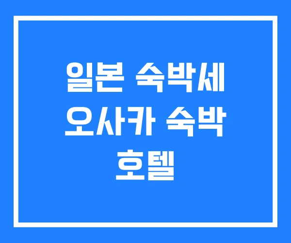 일본 숙박세 오사카 숙박 호텔