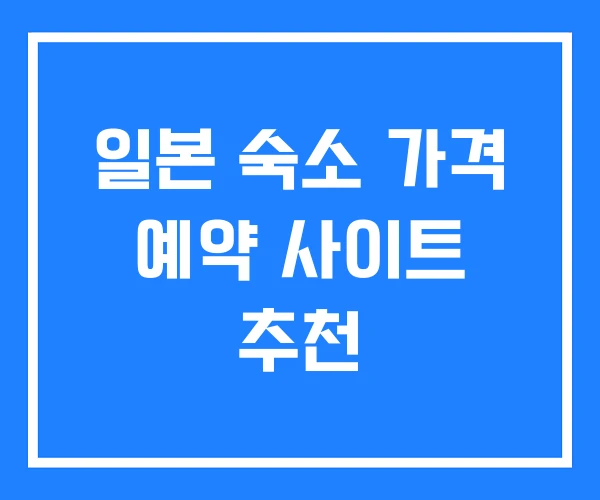 일본 숙소 가격 예약 사이트 추천