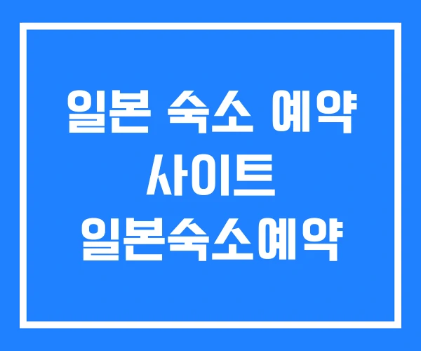 일본 숙소 예약 사이트 일본숙소예약 일본 숙소 예약 사이트 일본숙소예약