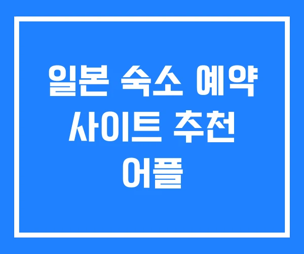 일본 숙소 예약 사이트 추천 어플