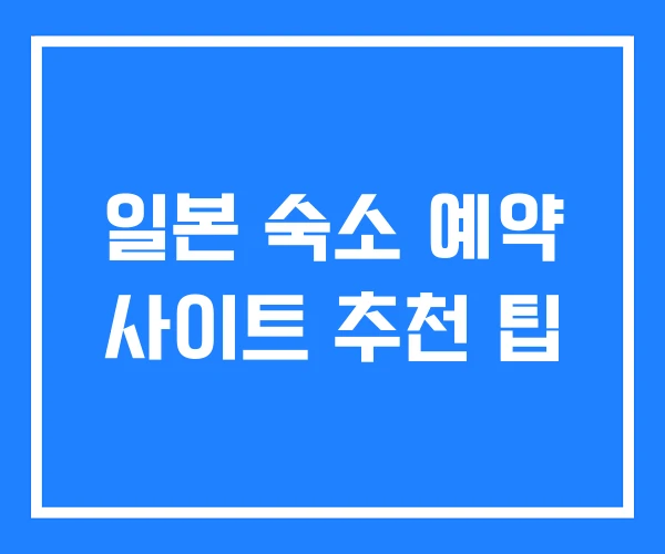 일본 숙소 예약 사이트 추천 팁 일본 숙소 예약 사이트 추천 팁