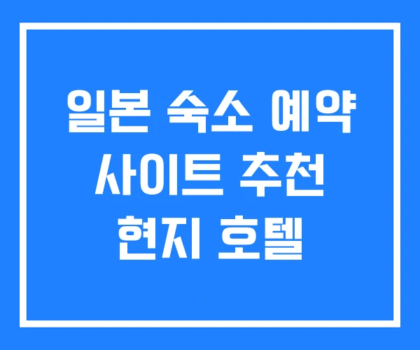 일본 숙소 예약 사이트 추천 현지 호텔 일본 숙소 예약 사이트 추천 현지 호텔