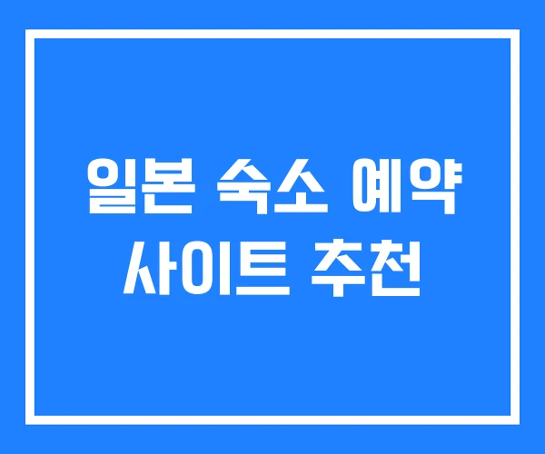 일본 숙소 예약 사이트 추천