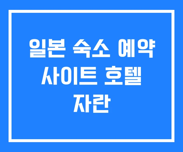 일본 숙소 예약 사이트 호텔 자란