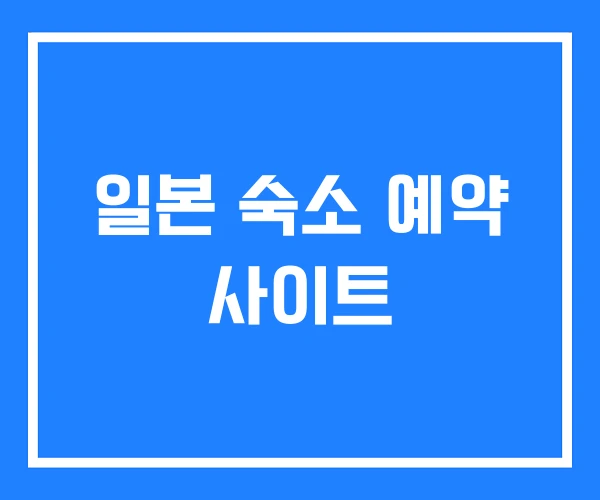 일본 숙소 예약 사이트
