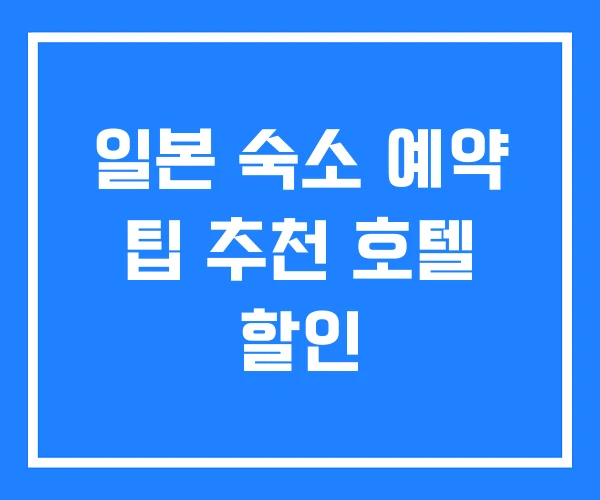 일본 숙소 예약 팁 추천 호텔 할인
