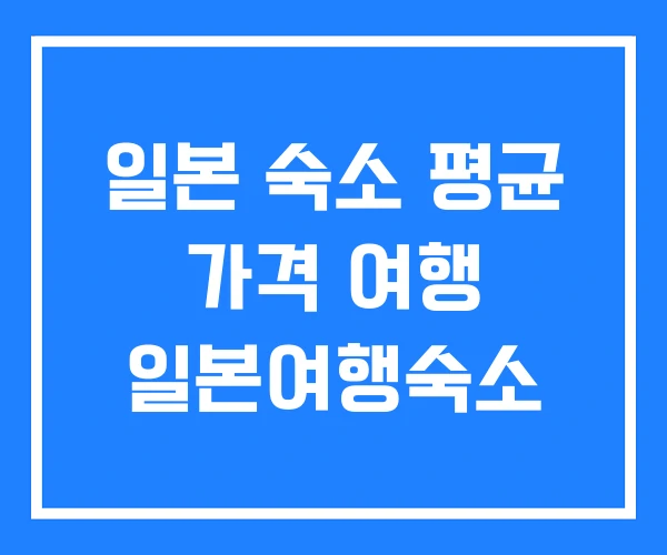 일본 숙소 평균 가격 여행 일본여행숙소 일본 숙소 평균 가격 여행 일본여행숙소