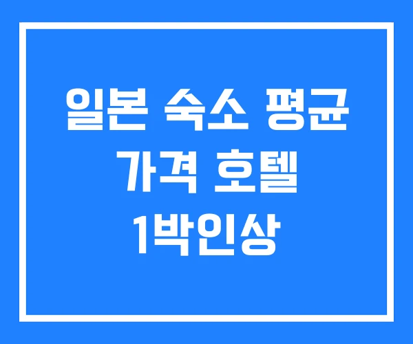 일본 숙소 평균 가격 호텔 1박인상 일본 숙소 평균 가격 호텔 1박인상