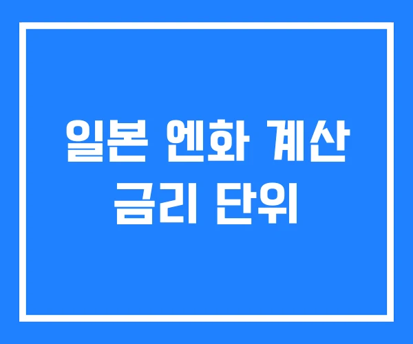 일본 엔화 계산 금리 단위