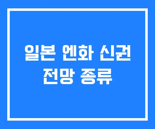 일본 엔화 신권 전망 종류 일본 엔화 신권 전망 종류